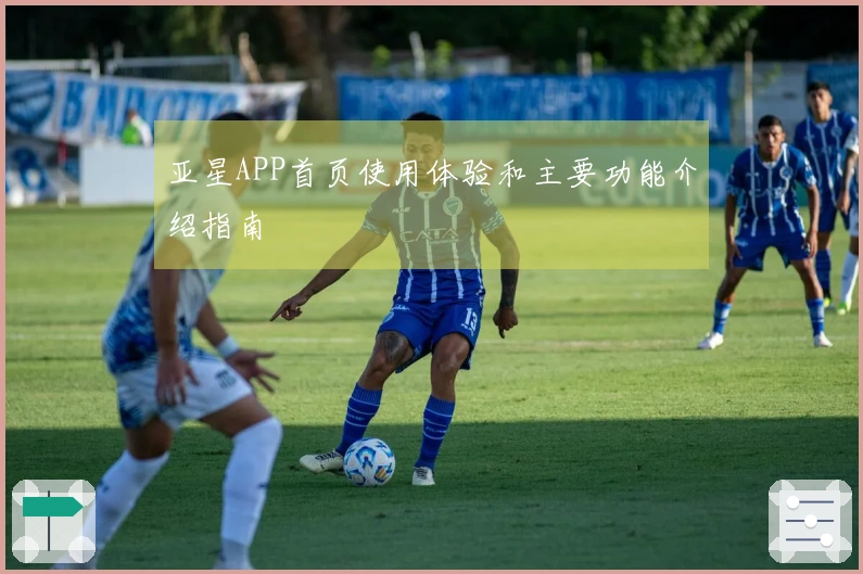 亚星APP首页使用体验和主要功能介绍指南